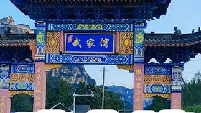 武家湾 #太行山风景 #河南刚哥#志刚在路上 #河南刚哥