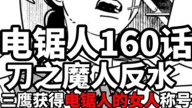 刀之魔人反水，三鹰获得电锯人的女人称号 #电锯人漫画 #电锯人解说 #电锯人第二季