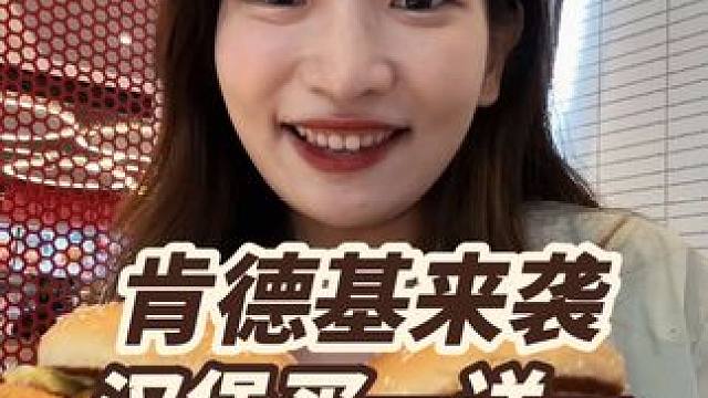 原味鸡堡/香辣鸡腿堡买一送一！ #肯德基 #汉堡炸鸡 #好吃到停不下来 #全国门店通用 #谁懂这一口