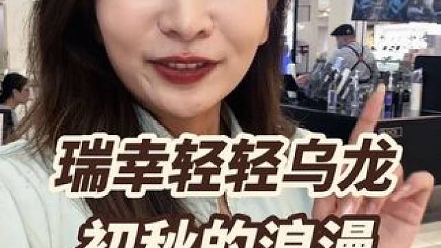 10.9的瑞幸新品轻轻乌龙！ 这可是从来没有过的活动，手慢无#瑞幸咖啡 #仙女都在喝什么 #今天你喝