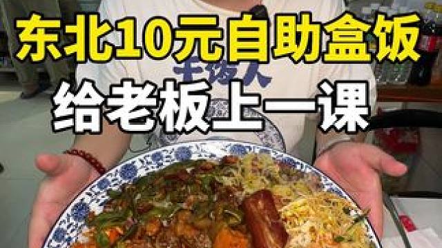 东北10元自助盒饭 #到点了干饭人上号 #哎呀妈呀太香了 #东北盒饭 #东北盒饭有多实惠