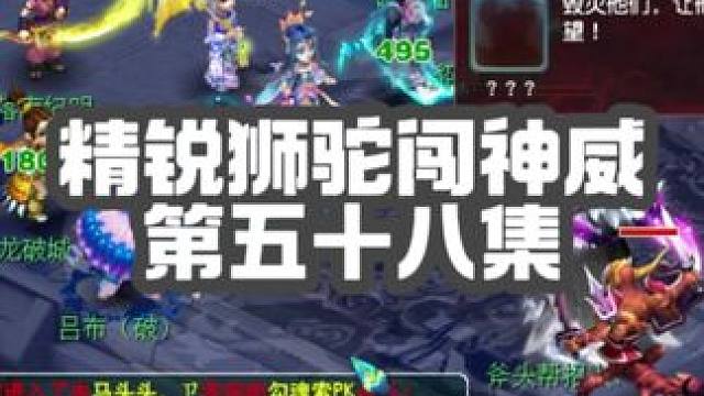 想破免死，结果勾上了，升109的第一届正式帮战开打！毛哥更新