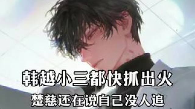 韩越牙都快咬碎了 #姜广涛 #楚慈 #提灯看刺刀 #提灯看刺刀广播剧 #广播剧