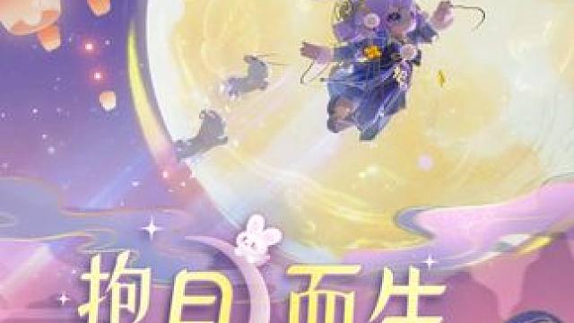 “奔向月亮，是我一生的使命” #元梦之星  #中秋  #嫦娥  #广寒仙子嫦娥