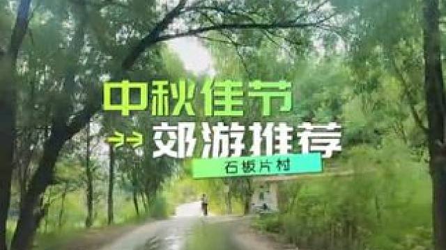 连日降雨后，小河潺潺，瓜果飘香，宁静的小山村假日游，值得#玉露香梨 #阳泉 #新鲜采摘 推荐