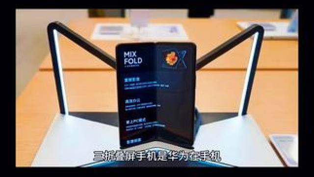 #科技改变生活 #华为 #数码科技 #三折折叠屏手机 #华为matext