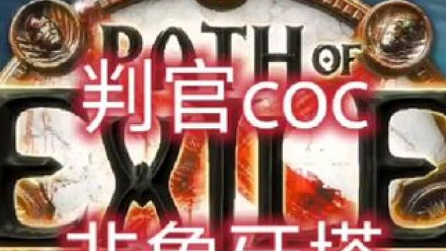 赛季区老头判官coc展示视频 95级，非象牙塔，不开刃两万盾#游戏攻略 #流放之路 #暗黑破坏神