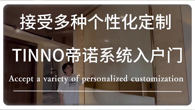 接受多种个性化定制