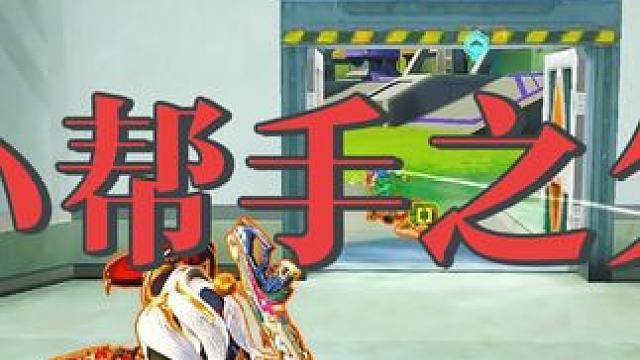 不是哥们你这样打老板号不会封吗？ #高能英雄#高能英雄第一人称上线#吃鸡#高能英雄陪玩#高能英雄S5