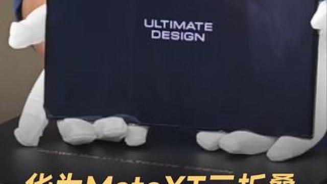 华为MateXT三折叠真机开箱，太精致了！#华为MateXT非凡大师  #华为三折叠开箱  #华为三