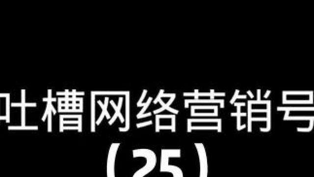 吐槽网络营销号25 