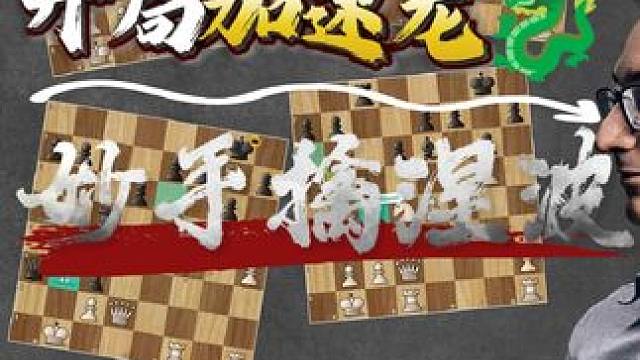 开局加速龙，妙手擒涅波 接上个视频的优化完整版！#国际象棋 #绿哥说国际象棋
