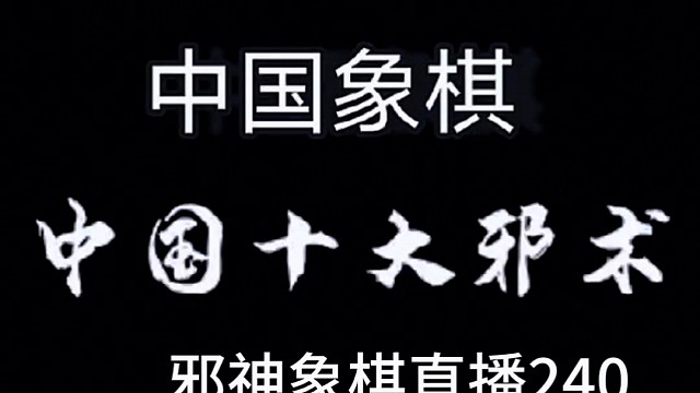 邪神象棋之双铁滑车