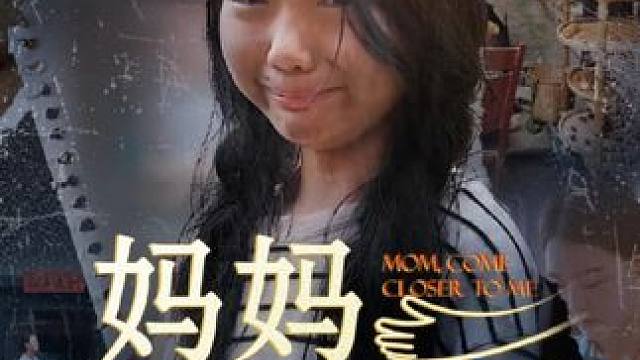 #碧海剧场 #妈妈离我近一点 #因为一个片段看了整部剧 #好看又上头的热播短剧推荐