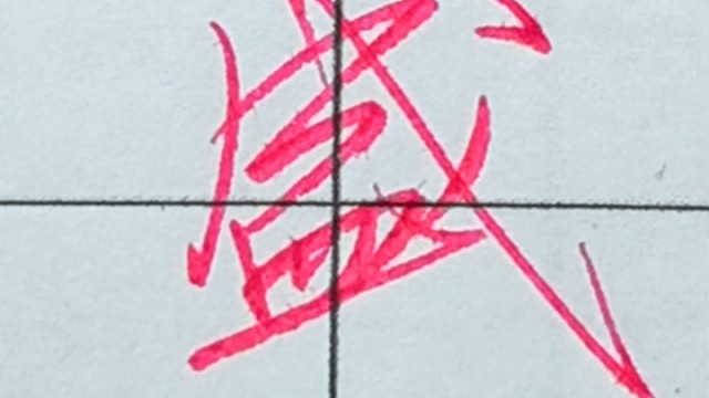 一学就会的行书连笔字