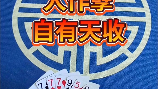 人作孽，自有天收