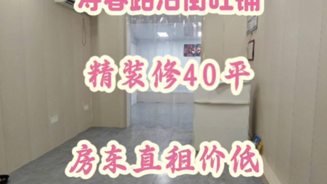 新出寿春路40平沿街旺铺精装修纯一层地段好业态不限房东直租