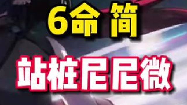 【绝区零困哥】6命简站撸空洞尼尼微 
#绝区零 #游戏内容风向标 #绝区零创作激励计划 #绝区零简 