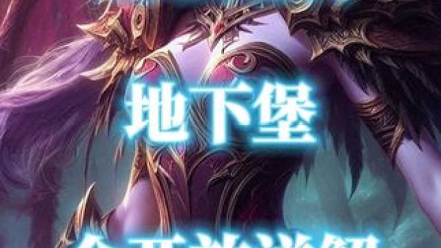 魔兽世界地心之战12号开放第一赛季地下堡详解 #地下堡 #魔兽世界地下堡 #魔兽世界地心之战正式上线