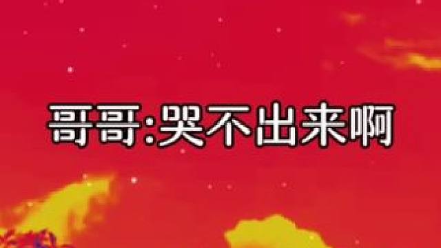 刚刚还哭不出来的宝贝，后面连连求饶  #广播剧