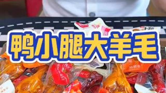 #鸭货美食 #开袋即食 #卤味 #下酒菜 #鸭小腿
