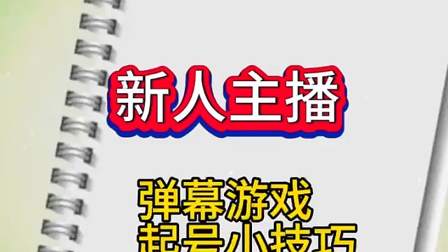 新人弹幕游戏主播该如何起号？