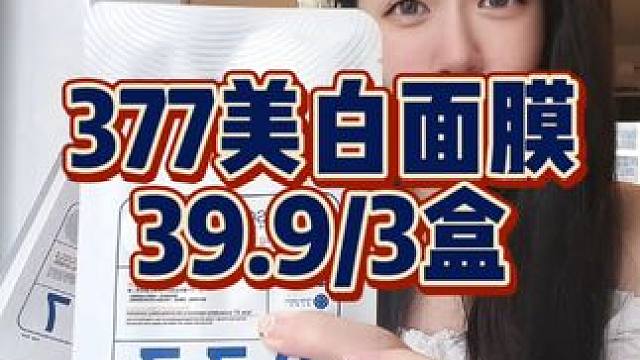 377补水美白面膜破价了！还能试用，不满意直接退！#377美白面膜 #美白面膜 #补水面膜 #护肤 