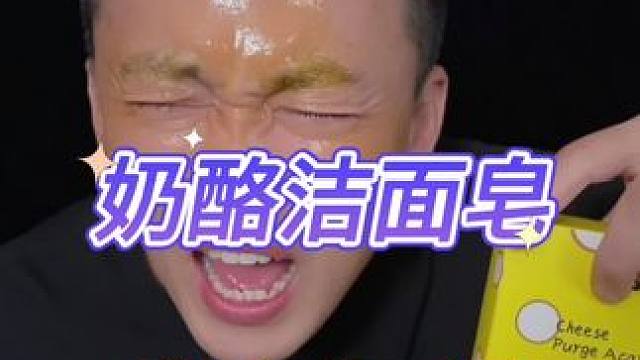 洁面奶酪芝士皂 #学生党平价安利#洁面皂
#除螨#洁面