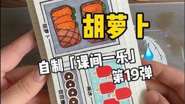 挑战自制课间一乐「胡萝卜」 