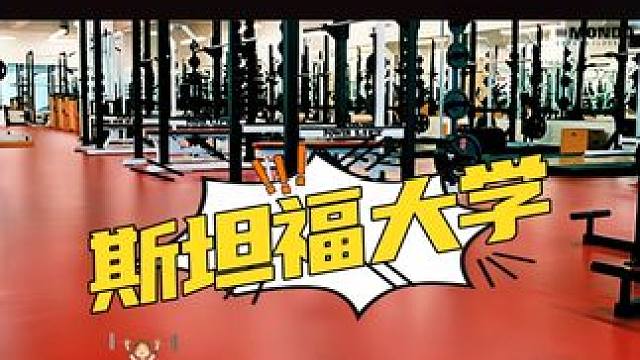 盟多校园经典案例·世界顶级大学系列 篇章1 世界顶级大学跑道 健身房 #qs世界大学排名 #斯坦福大