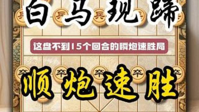 白马现蹄顺炮速胜灵活多变的车马运子技巧加上精妙的杀招象棋教学 #中国象棋 #喜欢象棋关注我 #象棋 