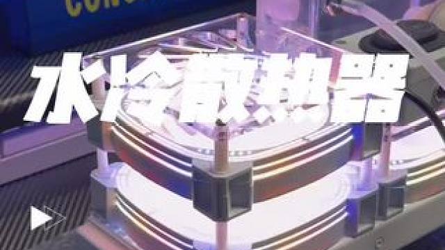 #水冷散热器推荐  #水冷散热器排名 在自己家里，也能结冰的散热器。