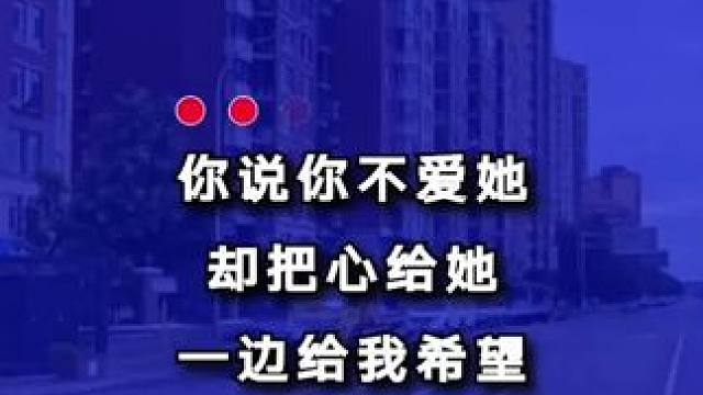 歌曲《把我丢下去爱她》