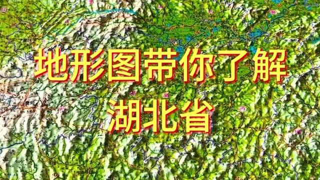 地形图带你了解#湖北 #地理 #地形图