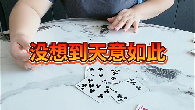 没想到天意如此。