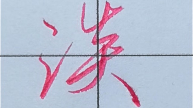 一学就会的行书连笔字