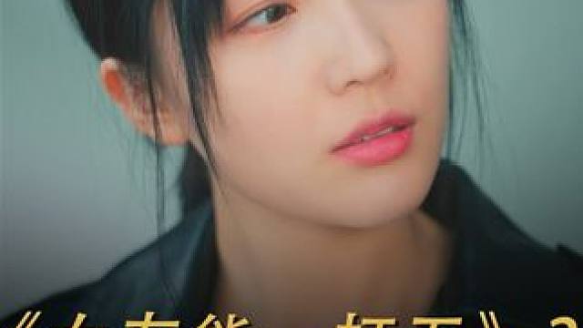 看大力女孩 如何手撕心机女