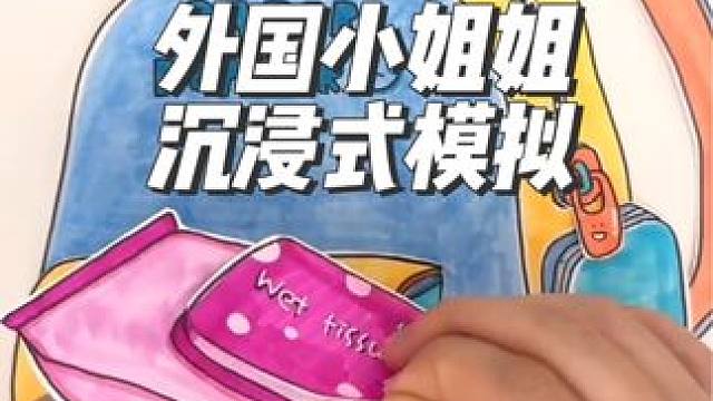 外国小姐姐沉浸式模拟整理书包#沉浸式#解压#极度舒适#助眠#治愈