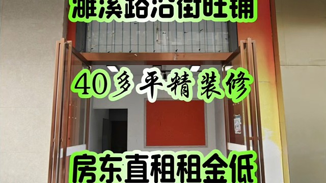 濉溪路40多平沿街旺铺，精装修地段好纯一层，业态不限房东直租