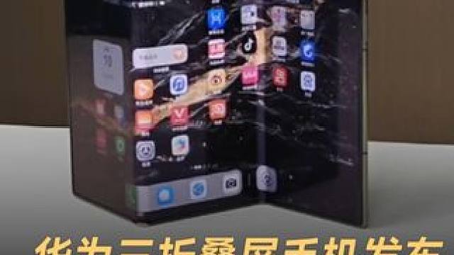 华为Mate XT非凡大师发布，来京东第一时间预约，下单享180天只换不修#华为三折叠手机 #数码科