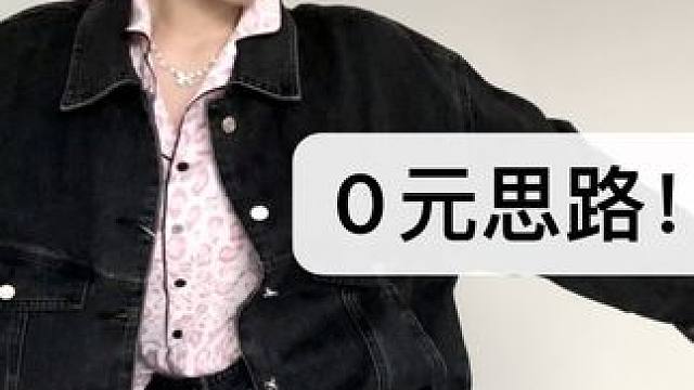 《0元思路》之秋冬衣服省钱小妙招 #我的日常生活 #省钱