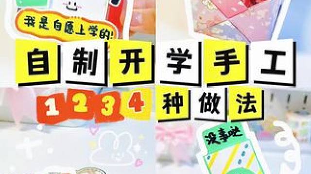 做了这4种手工，感觉上学都变得有意思了！ #手工diy #开学季 #新学期 #手工
