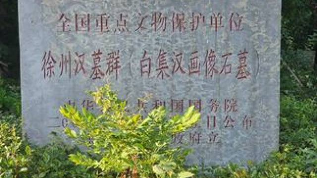 去年徐州白集汉墓看过还想看
#旅行 #徐州 #古墓 #保护文物传承文化 #因为热爱所以坚持