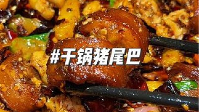 外焦里嫩干锅耙猪尾巴，两个人不到一百 #同城美食 #同城好店推荐 #好吃不贵经济实惠