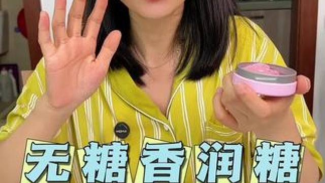 开口自带花香的糖果，含一颗冰冰凉凉，需要的时候随时来一颗，不用担心尴尬了#益美滋 #无糖清润糖