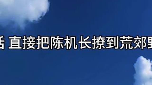 我应该在车底，不应该在车里，看到你们有多甜蜜~ #从万米高空降临 #广播剧 #徐宇隆 #马洋 #陈嘉