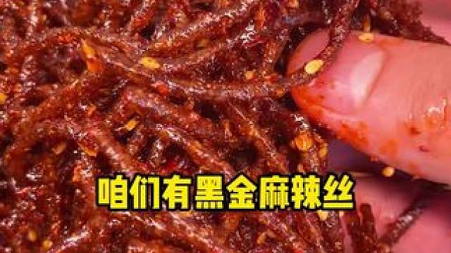 吃起来麻麻辣辣的，一口下去满嘴爆汁，嚼劲十足，太上头了#好吃到停不下来 #妈呀太香了 #零食推荐