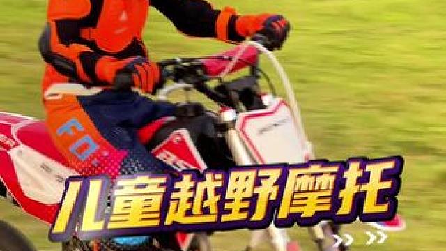 所有的努力都不会白费，勇敢挑战自己#义乌 #越野摩托 #儿童越野摩托车 #亲子游玩好去处 #周末去哪