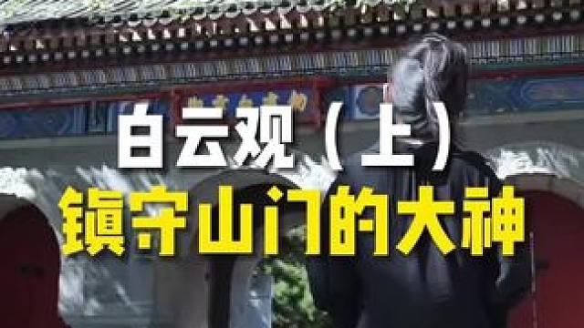 来白云观看看黑神话里孙悟空的大Boss！#王灵官 #历史故事 #探秘 #北京旅游 #白云观