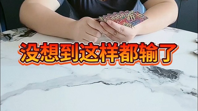 没想到这样都输了。